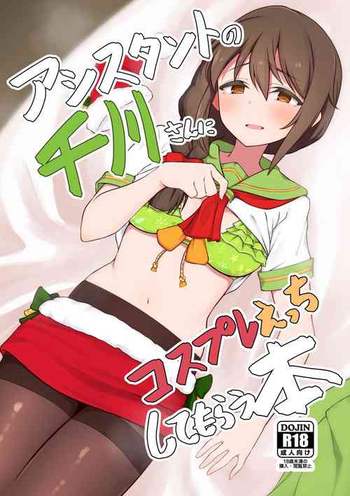 [Chou Rojiura Gasshuukoku (Minakami Rin)] Assistant no Senkawa-san ni Cosplay Ecchi Shite Morau Hon (THE IDOLM@STER CINDERELLA GIRLS) [Digital]