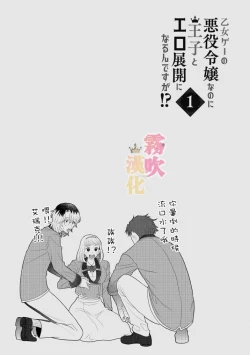 Page 69 of Otomege no Akuyaku Reijou nano ni Ouji to Ero Tenkai ni Narun desu ga!? | 身爲乙女游戲的惡役千金卻進入了攻略王子的H路綫明明只是惡角!? Vol. 1