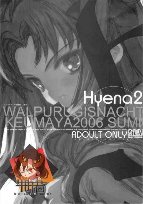 (C70) [Keumaya (Inoue Junichi)] Hyena 2   Walpurgis no Yoru 2 (Fate stay night) [Chinese] [牛肝菌汉化]