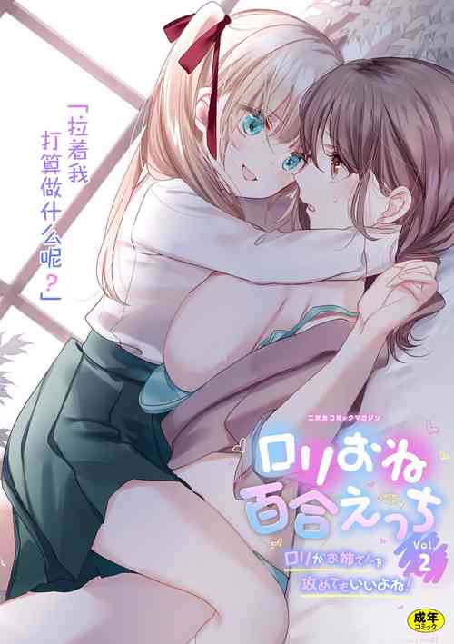 Download 2D Comic Magazine Loli One Yuri Ecchi Loli ga Onee-san o Semete mo Ii yo ne! Vol. 2 | 萝莉百合 姐妹之间的百合攻陷战