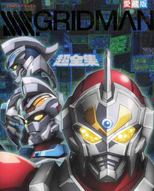 Download SSSS.GRIDMAN 超全集