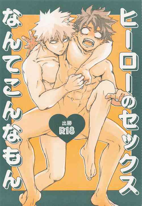 [nimosaku] hironosekkusunantekonnamon (bokunohiroakademia)
