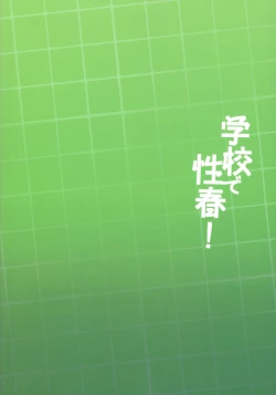 Page 632 of Gakko de seishun! 1 - 17 + Bangai