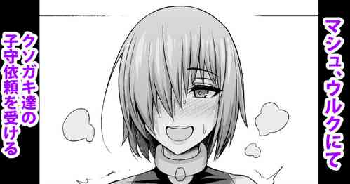 [Ankoman] Mash, Uruk nite Kusogaki no Komori Irai o Ukeru (Fate/Grand Order)