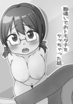 Page 2 of 勘違いでおトモダチをヤッちゃった話