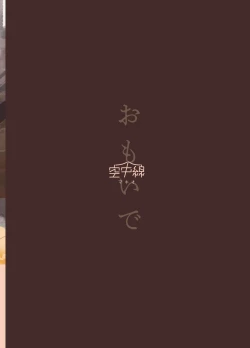 Page 28 of Omoide | 回憶