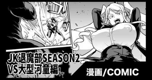 [Fan no Hitori] JK Taimabu Season 2 VS Oogata Kappa Hen [English]