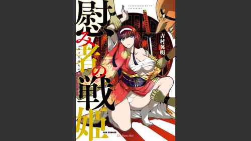 Download 慰み者の戦姫