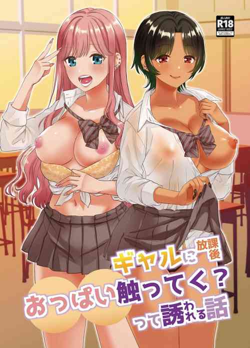 [Miwami (Ono Hiroki)] Gal ni Houkago Oppai Sawatte ku? te Sasowareru Hanashi [Digital]