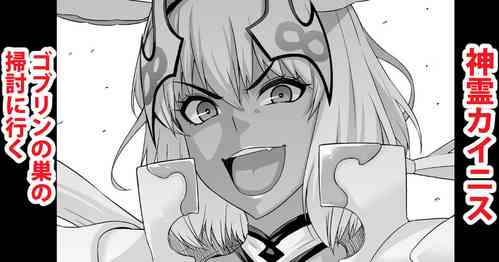 [Ankoman] Shinrei Caenis, Goblin Taiji ni Iku (Fate/Grand Order)