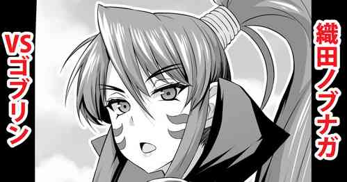 Download 織田ノブナガvsゴブリン