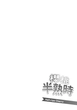 Page 187 of Hanjuku Cherry | 櫻桃半熟時