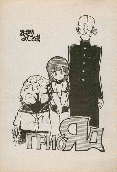 Download ГрибЯд | Mushroom Poison