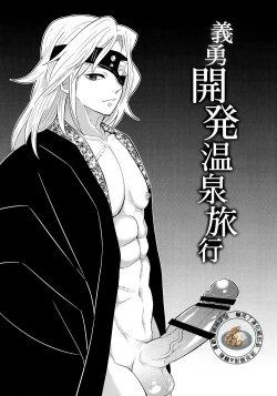 Page 8 of Giyuu Kaihatsu Onsen Ryokou | 義勇開発温泉旅行