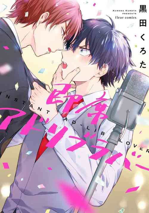 [Kuroda Kurota] Sokuseki Ad-Lib Lover [Digital]