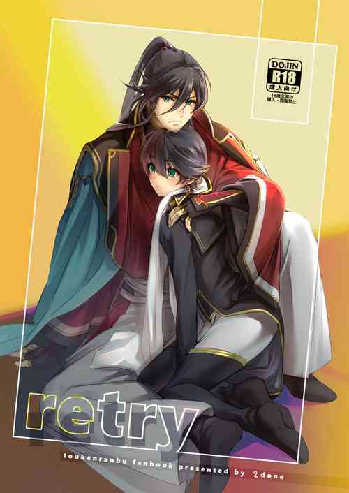 [5done (Doromizu)] retry (Touken Ranbu) [Digital]
