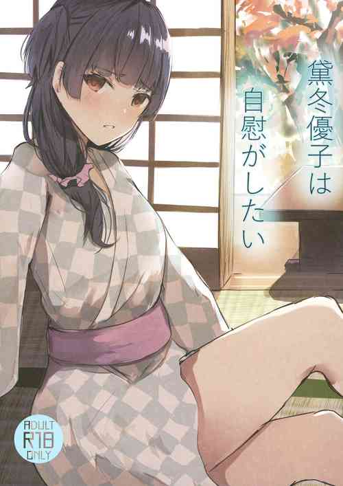 [Arukadenoe (Noe)]Mayuzumi Fuyuko wa Jii  ga Shitai (THE iDOLM@STER: Shiny Colors) [Digital]
