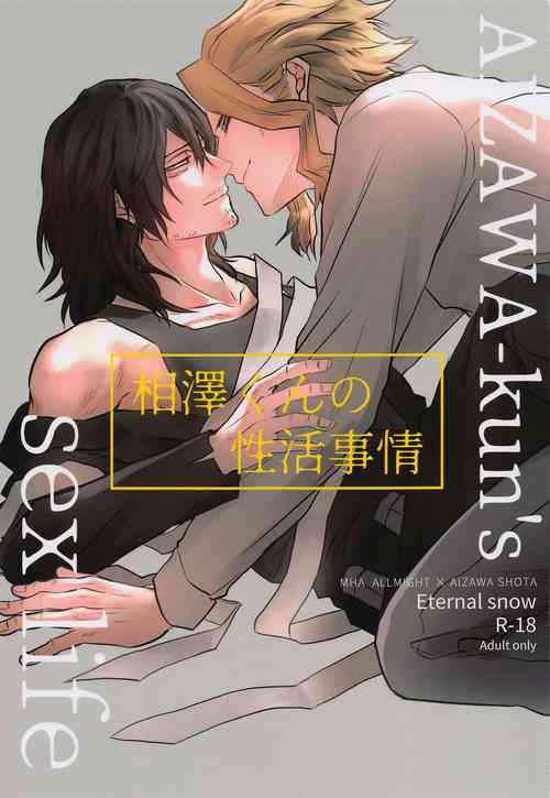 (LOVE SMASH wa Gouriteki ni! DR2021) [Eternal snow (Suno)] Aizawa-kun no Seikatsu Jijou (Boku no Hero Academia)