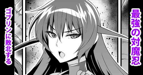 [Ankoman] Saikyou no Taimanin Asagi, Goblin ni Haiboku Suru (Taimanin Asagi)