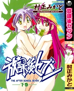 Page 1 of Houkago Seven Gekan | The After School Seven Vol 2