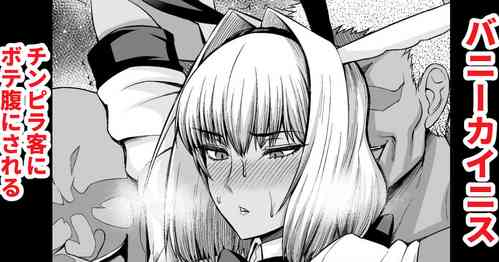 [Ankoman] Bunny Caenis, Chinpira Kyaku ni Botebara ni sareru (Fate/Grand Order)