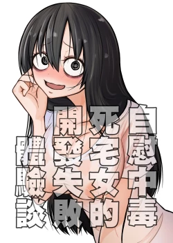 Page 2 of Onanie Chuudoku InCha Onna no Kaihatsu Shippai Taikendan  | 自慰中毒死宅女的開發失敗體驗談