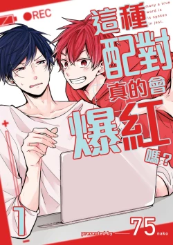 Page 1 of Kono koi bazurimasu ka? | 这种配对真的会爆红吗？