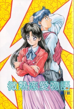 Page 2 of Binetsu Renai Monogatari 1