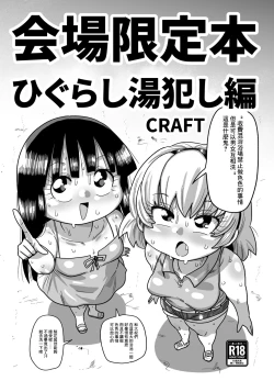 Page 1 of Kaijou Gentei Hon Higurashi yu Okashi-hen