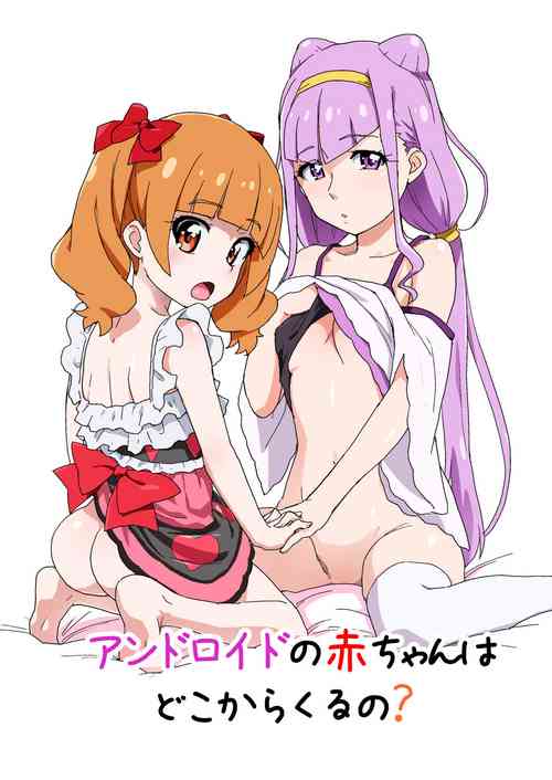 [Nanikaya (Sake)] Android no Aka-chan wa Doko Kara Kuruno? (Hugtto! PreCure) [Digital]