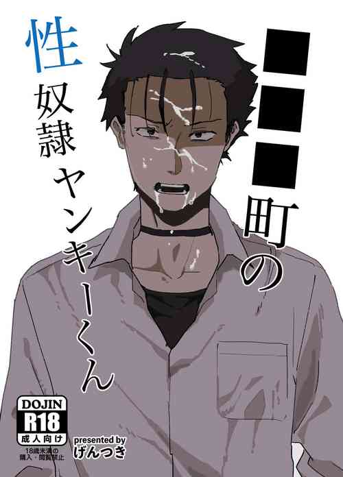 [Nidankai Sasetsu (Gennchari)] ■■■ Machi no Seidorei Yankee-kun | Sex Slave Delinquent from ████ Town [English] {Janaron} [Digital]