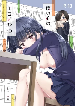 Page 1 of Boku no Kokoro no Eroi Yatsu