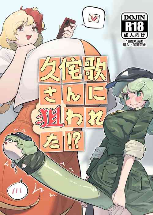 [frogsnake] Kutaka-san ni Nerawareta!? (Touhou Project) [Digital]