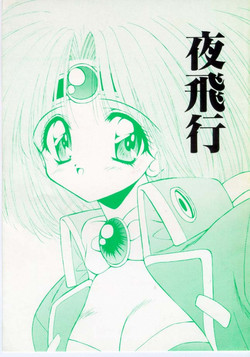 [Ashuraya] Yoru Hikou (Haou Daikei Ryu Knight)