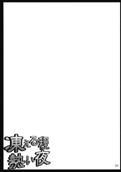 Page 3 of Kogoeru Hodo Atsui Yoru
