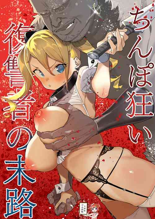[Meshikutteneru. (Atage)] Chinpo Kurui Fukushuusha no Matsuro [Chinese] [SAN个人汉化] [Digital]