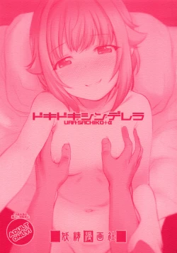 Page 1 of Dokidoki Cinderella Ura-Sachiko+α