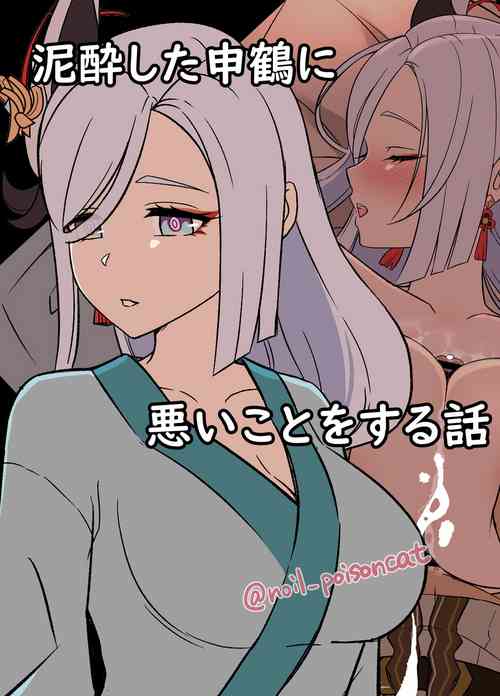 [noil_poisoncat] deisui shita shenhe ni warui koto o suru hanashi (Genshin Impact)