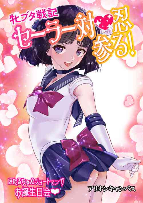 Download Mesu Buta Senki Sailor Taimanin Mairu! Hotaru-chan Short Manga Otanjoubikai