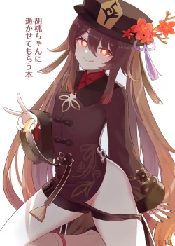 Page 1 of Hu Tao-chan ni Ikasete morau Hon