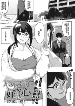 Page 1 of Kiken na Koukishin| 危险的好奇心