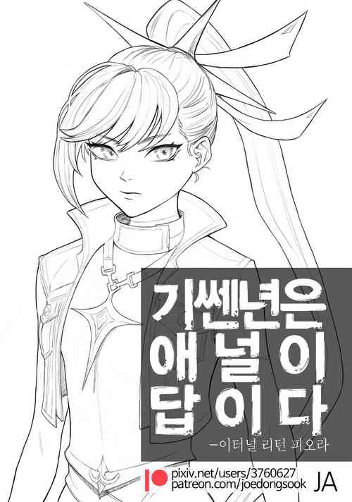 [joedongsook] Anal is the answer for a stubborn woman (Eternal Return) [Japanese]