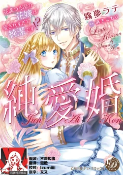 Page 1 of Jun Ai kon ~ Hanamichi Tsuru kuni no hanayome wa aisa re sugite junketsudesu | 繁花之国的新娘备受宠爱，却纯洁无比！？