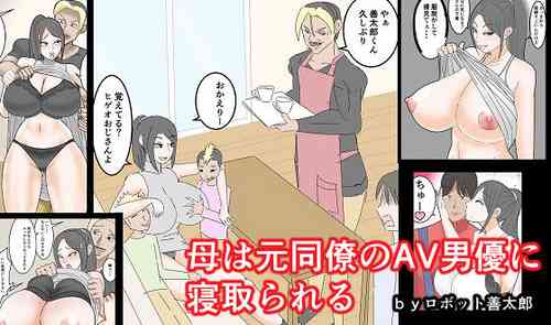 [Robot Zentarou] Haha wa Moto Douryou no AV Danyuu ni Netorareru