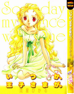[Nagareboshi Hikaru] Itsuka, Ouji-sama ga. | Someday my prince will come