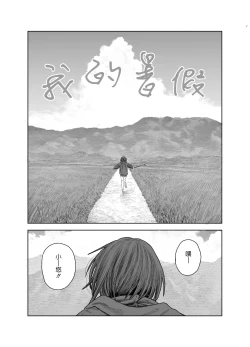 Page 3 of Natsuyasumi| ～我和大姊姊在鄉下的初體驗～