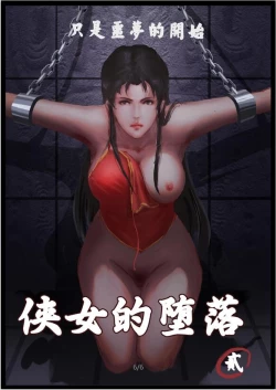 Page 28 of 侠女的堕落