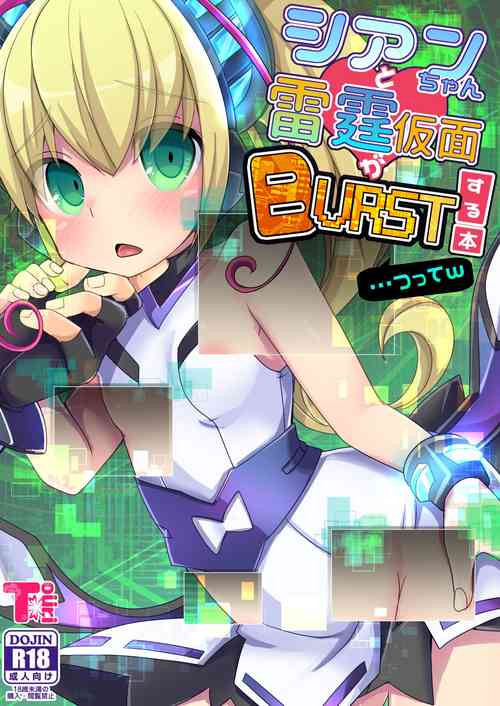Download Cyan-chan to Raitei Kamen ga Burst! suru Hon... tsutte w