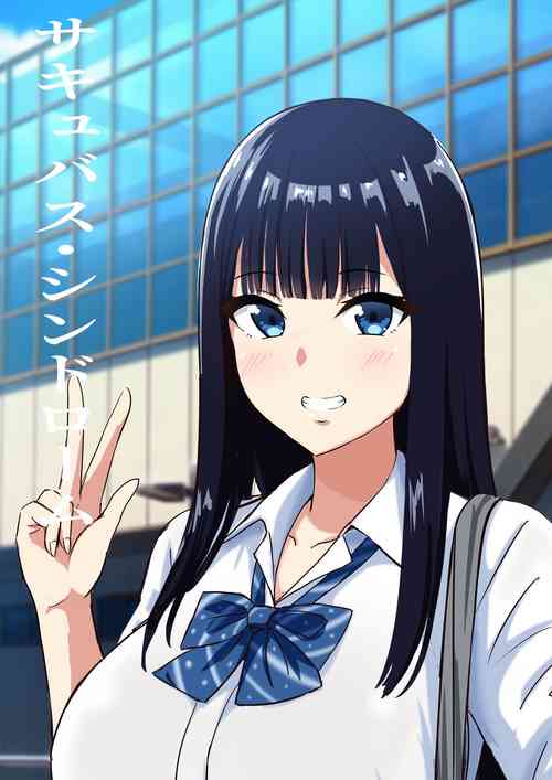 Download サキュバス・シンドローム  中文翻譯