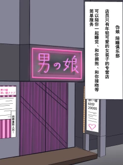 Page 4 of Otokonoko Soine Club Kanade Hen Namaiki Ninki Jou wa Ossan Chinpo ni Otosareru | 伪娘陪睡俱乐部 奏篇 高傲的小姐在叔叔的大鸡鸡下堕落了